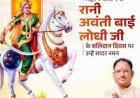 *मुख्यमंत्री श्री विष्णु देव साय ने वीरांगना रानी अवंती बाई लोधी की पुण्यतिथि पर किया नमन*
